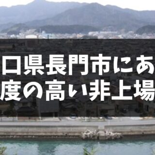 山口県長門市に本社を置く、魅力度の高い非上場企業5選｜中四国
