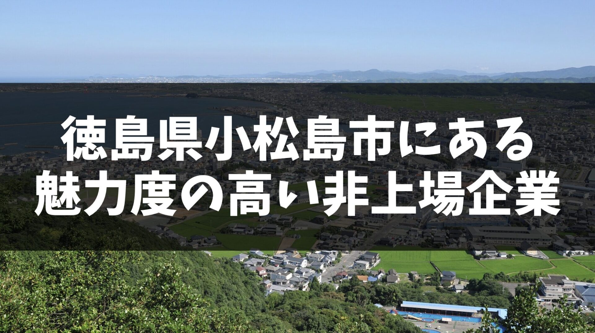 徳島県小松島市に本社を置く、魅力度の高い非上場企業5選