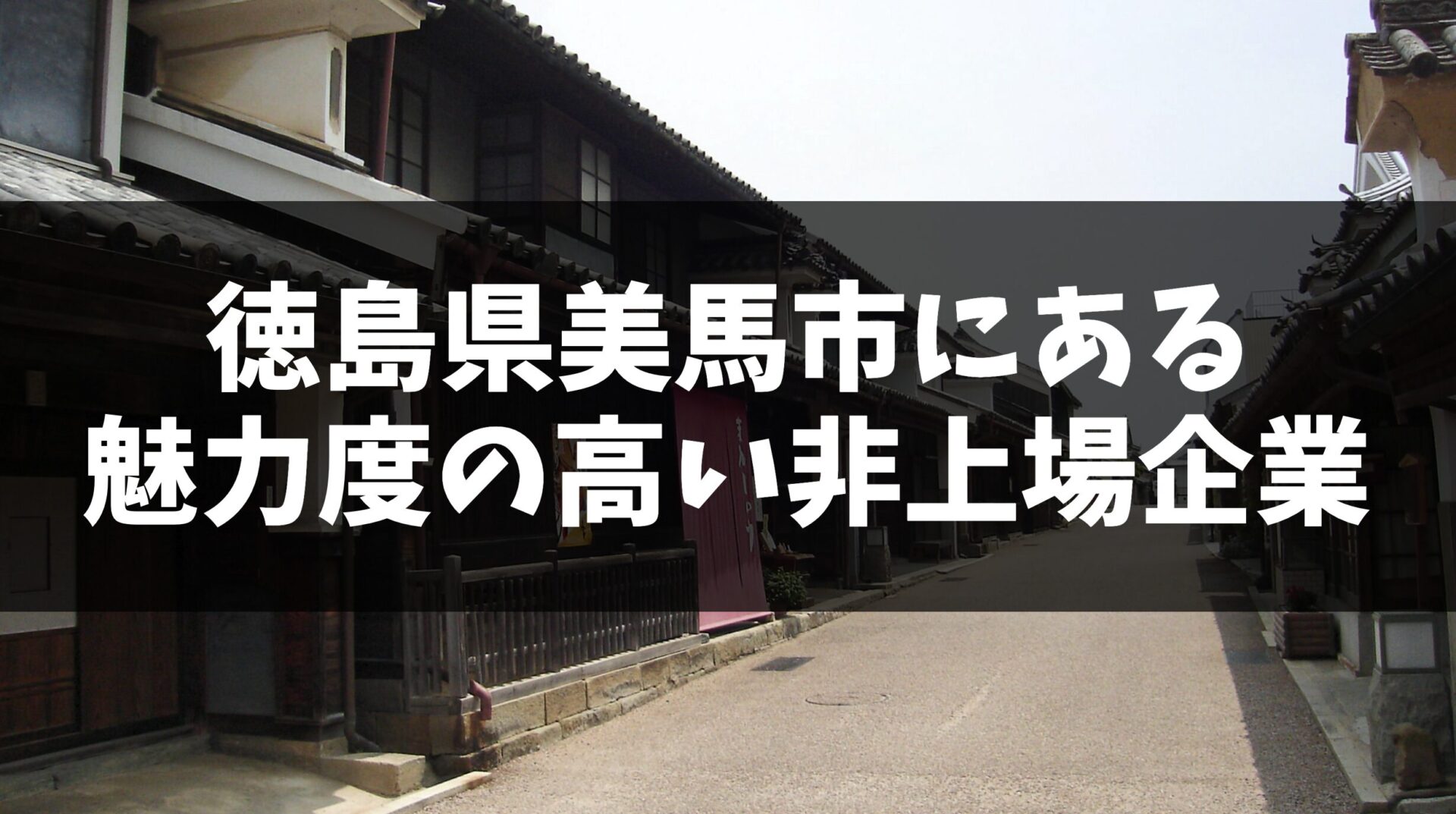 徳島県美馬市に本社を置く、魅力度の高い非上場企業5選