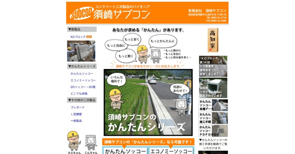 有限会社須崎サブコン
