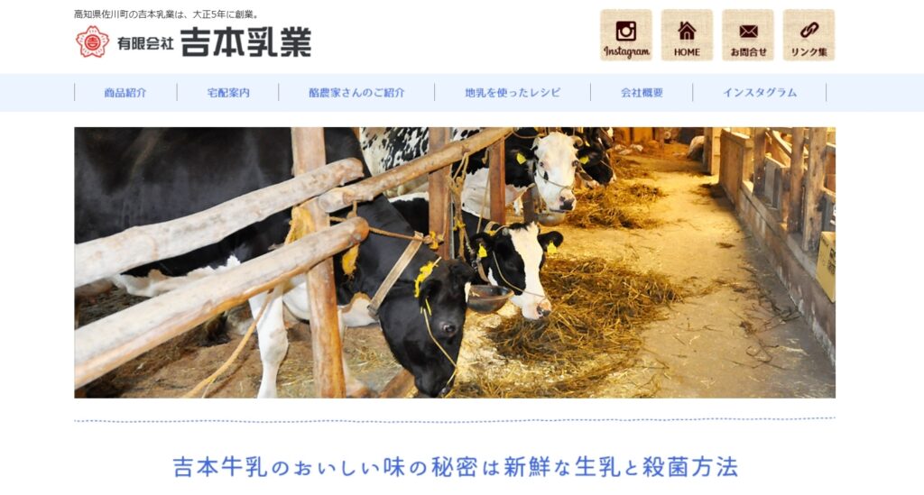 有限会社 吉本乳業