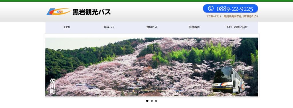 有限会社 黒岩観光