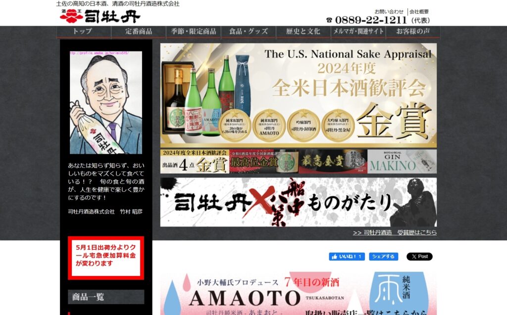司牡丹酒造株式会社